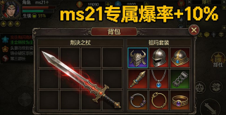 新开传奇私服ms21实测：2026 高爆传奇私服真的靠谱吗？无氪金 3 天体验报告