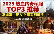 ​2025 热血传奇私服 TOP3 推荐：高爆率 + 无 VIP 服实测排行（12.24 开服速报）