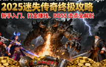 2025 迷失传奇sf全景攻略：从新手到霸主，打金、BOSS、团战全精通