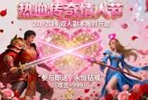 新开传奇私服情人节活动：情侣任务玩法及专属称号获取攻略